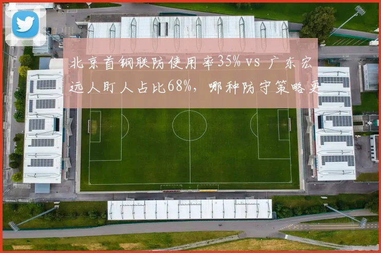 北京首钢联防使用率35% vs 广东宏远人盯人占比68%，哪种防守策略更适合季后赛？