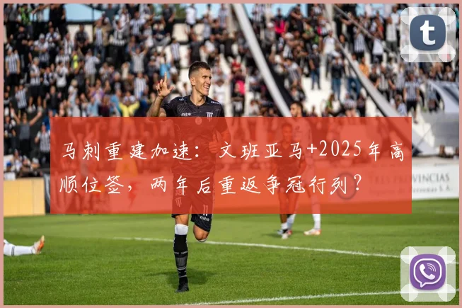 马刺重建加速：文班亚马+2025年高顺位签，两年后重返争冠行列？