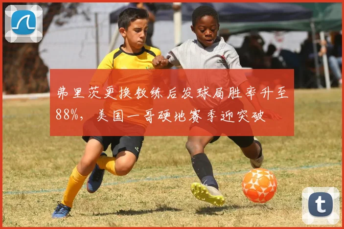 弗里茨更换教练后发球局胜率升至88%，美国一哥硬地赛季迎突破
