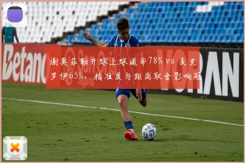 谢奥菲勒开球上球道率78% vs 麦克罗伊65%，精准度与距离取舍影响冠军走势