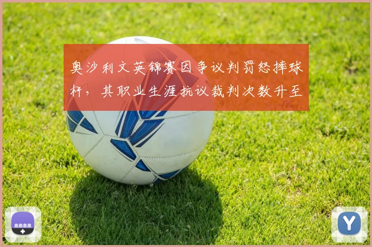 奥沙利文英锦赛因争议判罚怒摔球杆，其职业生涯抗议裁判次数升至11次超亨德利纪录